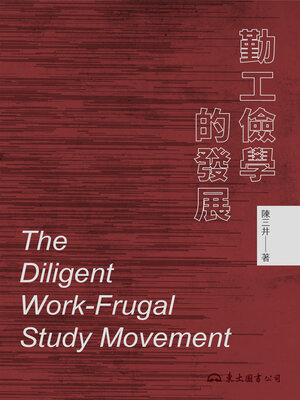cover image of 勤工儉學的發展